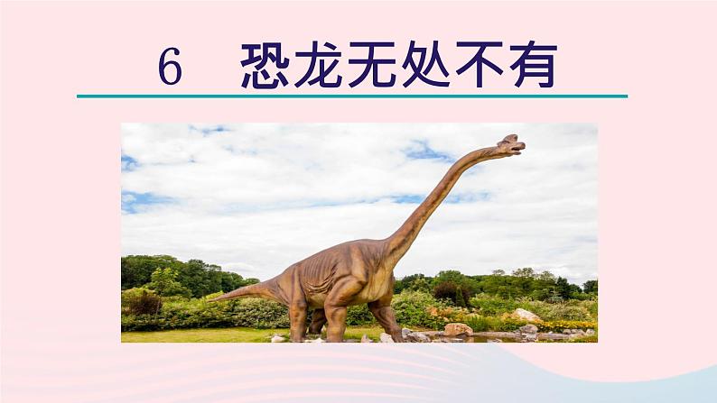 6.恐龙无处不有课件第4页