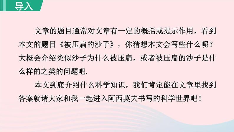 2024春八年级语文下册第2单元6阿西莫夫短文两篇被压扁的沙子教学课件（部编版）第1页
