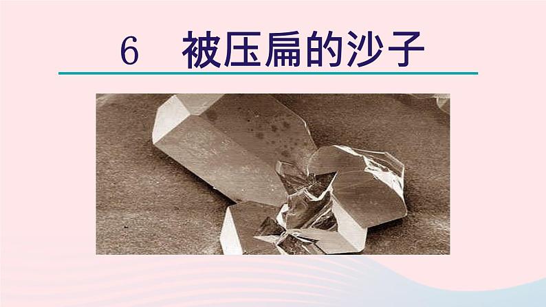 2024春八年级语文下册第2单元6阿西莫夫短文两篇被压扁的沙子教学课件（部编版）第2页