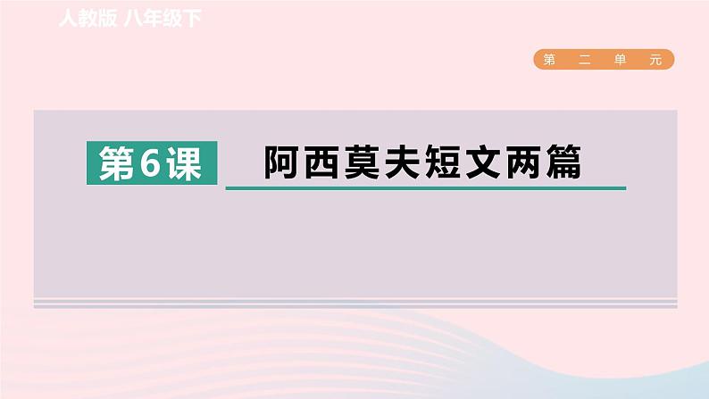 2024春八年级语文下册第2单元6阿西莫夫短文两篇课件（部编版）第1页