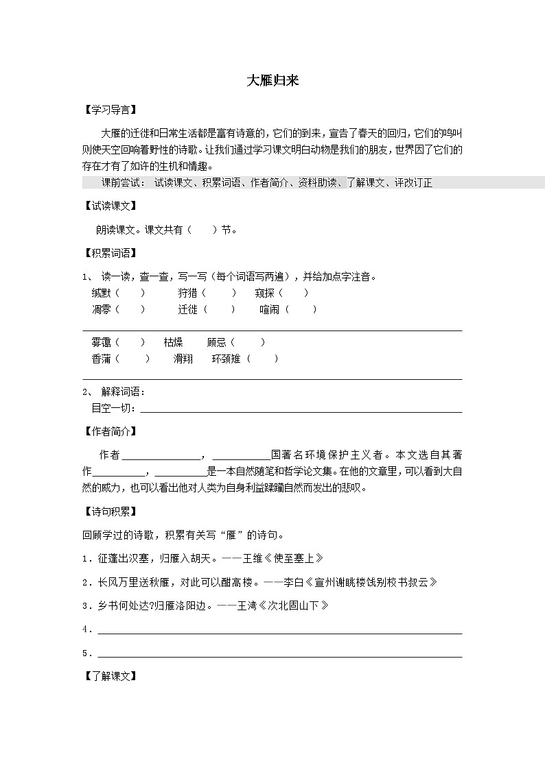 2024春八年级语文下册第2单元7大雁归来学案（部编版）01