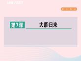 2024春八年级语文下册第2单元7大雁归来课件（部编版）