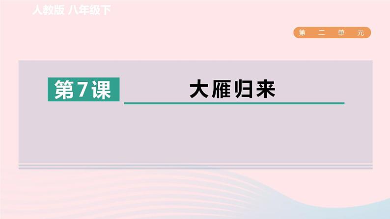 2024春八年级语文下册第2单元7大雁归来课件（部编版）第1页