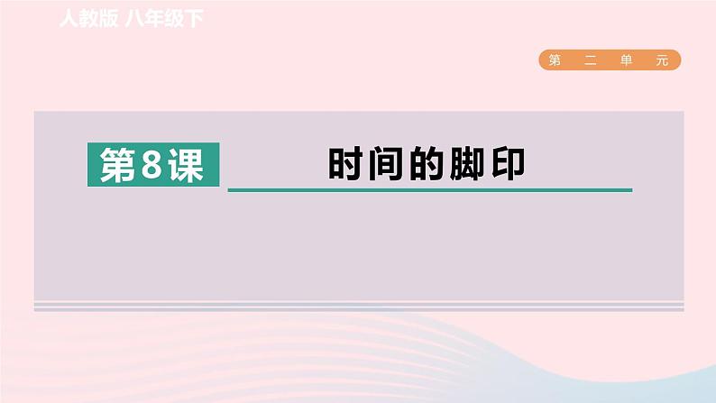 2024春八年级语文下册第2单元8时间的脚印课件（部编版）第1页
