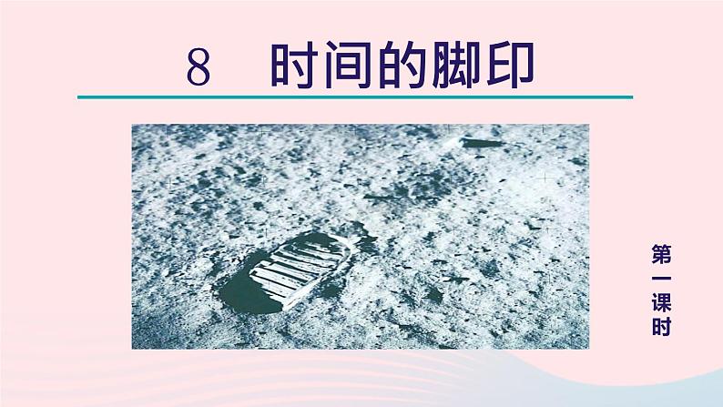 2024春八年级语文下册第2单元8时间的脚印第1课时教学课件（部编版）03