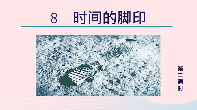 2024春八年级语文下册第2单元8时间的脚印第2课时教学课件（部编版）01