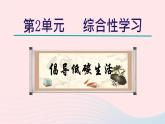 2024春八年级语文下册第2单元综合性学习倡导低碳生活教学课件（部编版）