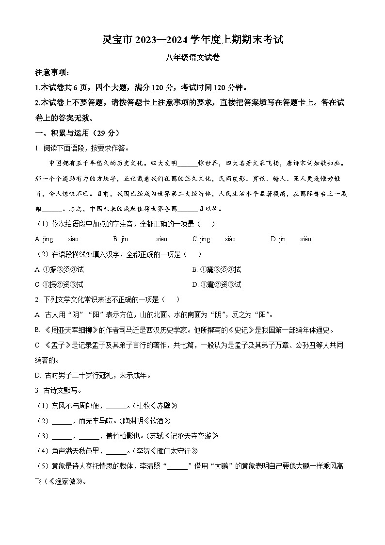 精品解析：河南省三门峡市灵宝市2023-2024学年八年级上学期期末语文试题（原卷版）第1页