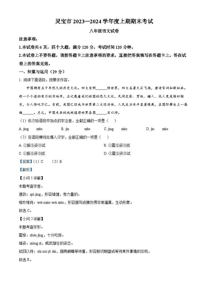 精品解析：河南省三门峡市灵宝市2023-2024学年八年级上学期期末语文试题（解析版）第1页