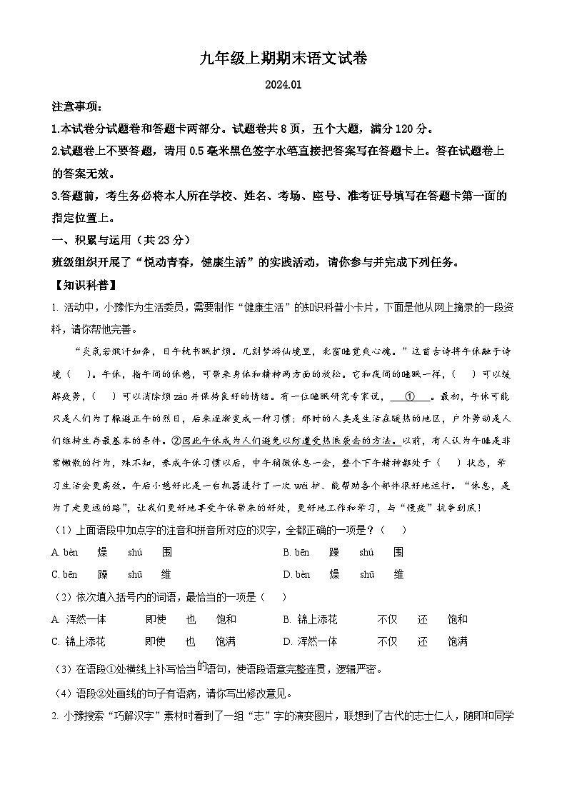 精品解析：河南省新乡市辉县市2023-2024学年九年级上学期期末语文试题（原卷版）第1页