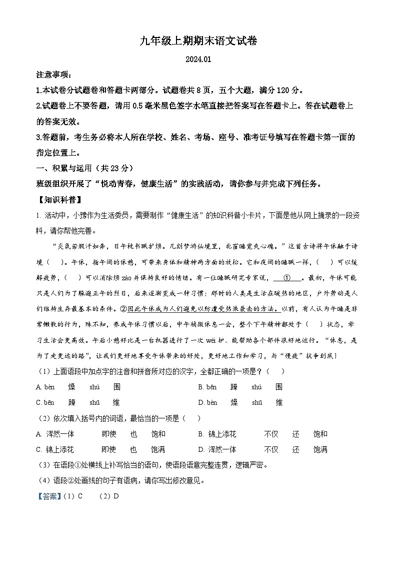 精品解析：河南省新乡市辉县市2023-2024学年九年级上学期期末语文试题（解析版）第1页