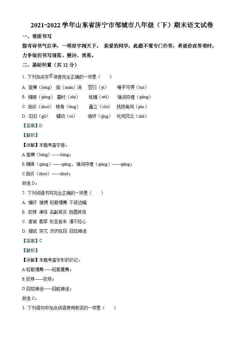 精品解析：山东省济宁邹城市2021-2022学年八年级下学期期末语文试题（解析版）第1页
