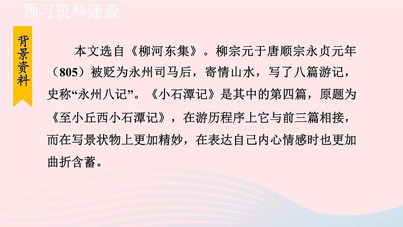 2024春八年级语文下册第3单元10小石潭记第1课时教学课件（部编版）06