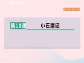 2024春八年级语文下册第3单元10小石潭记课件（部编版）