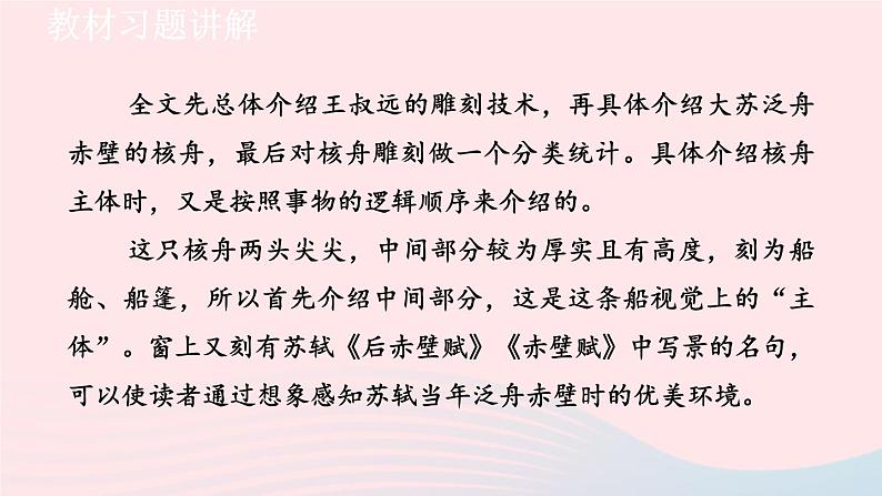 2024春八年级语文下册第3单元11核舟记教材习题课件（部编版）第5页