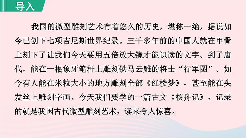 2024春八年级语文下册第3单元11核舟记第1课时教学课件（部编版）02