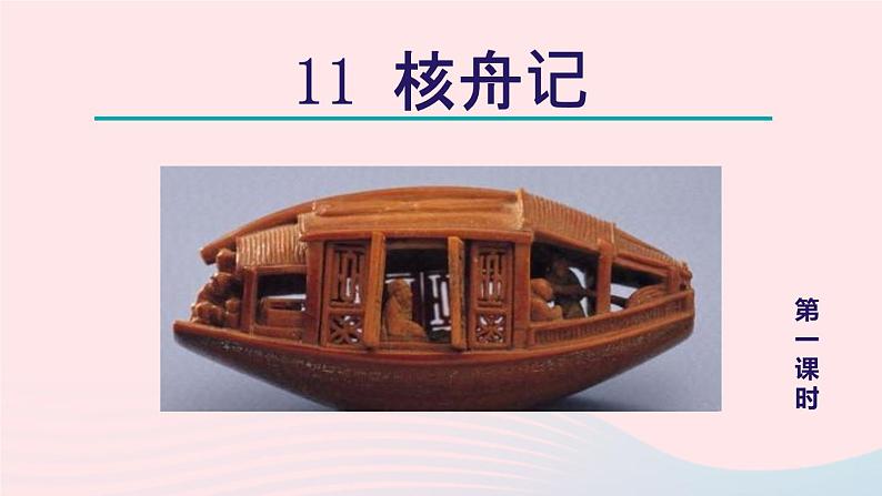 2024春八年级语文下册第3单元11核舟记第1课时教学课件（部编版）03
