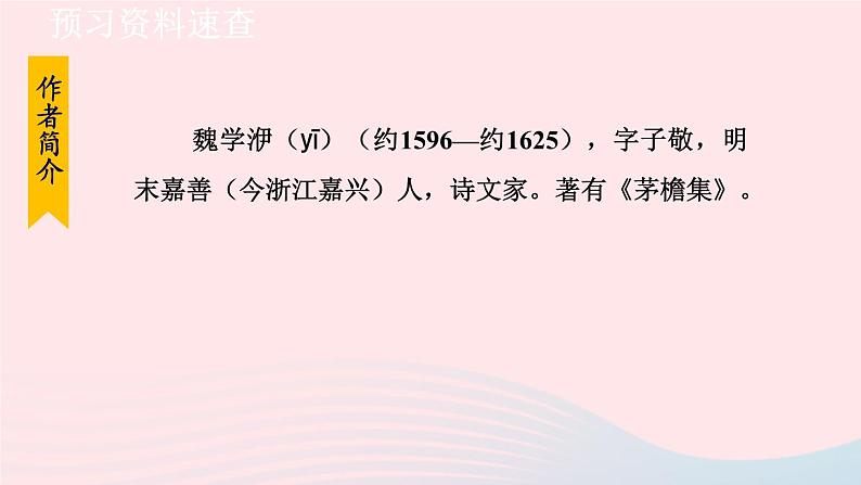 2024春八年级语文下册第3单元11核舟记第1课时教学课件（部编版）06
