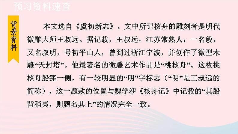 2024春八年级语文下册第3单元11核舟记第1课时教学课件（部编版）07