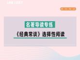 2024春八年级语文下册第3单元名著导读专练经典常谈选择性阅读课件（部编版）
