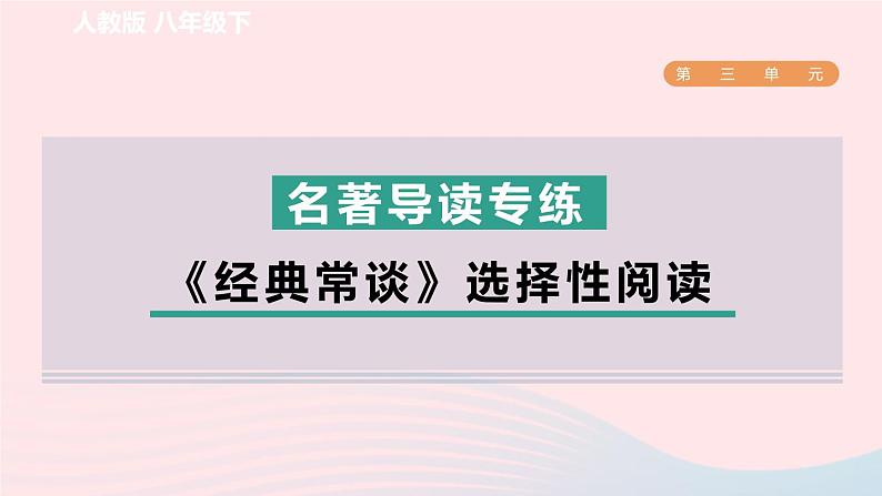 2024春八年级语文下册第3单元名著导读专练经典常谈选择性阅读课件（部编版）第1页