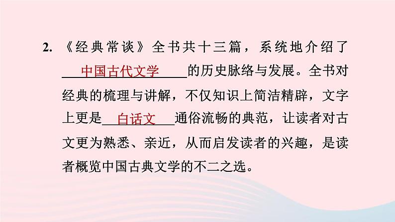 2024春八年级语文下册第3单元名著导读专练经典常谈选择性阅读课件（部编版）第4页