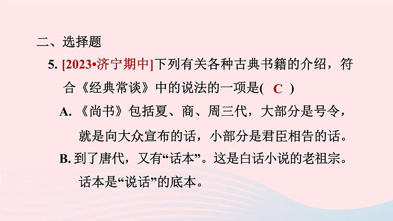2024春八年级语文下册第3单元名著导读专练经典常谈选择性阅读课件（部编版）第6页