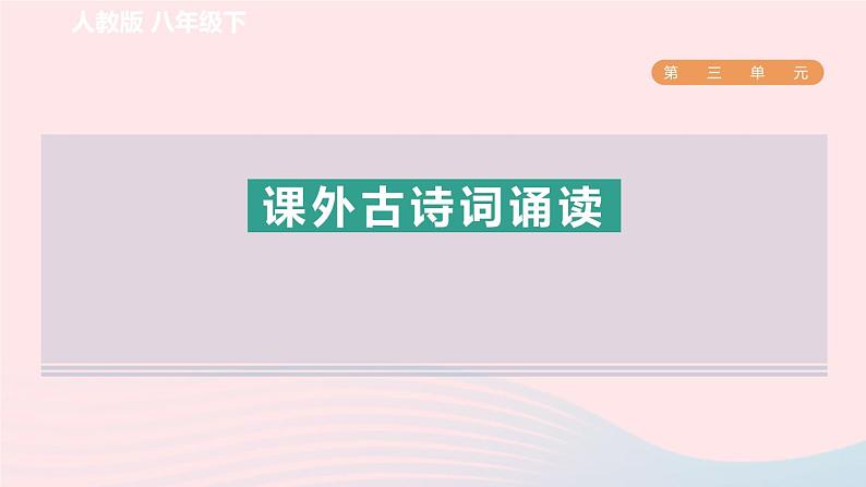 2024春八年级语文下册第3单元课外古诗词诵读课件（部编版）01