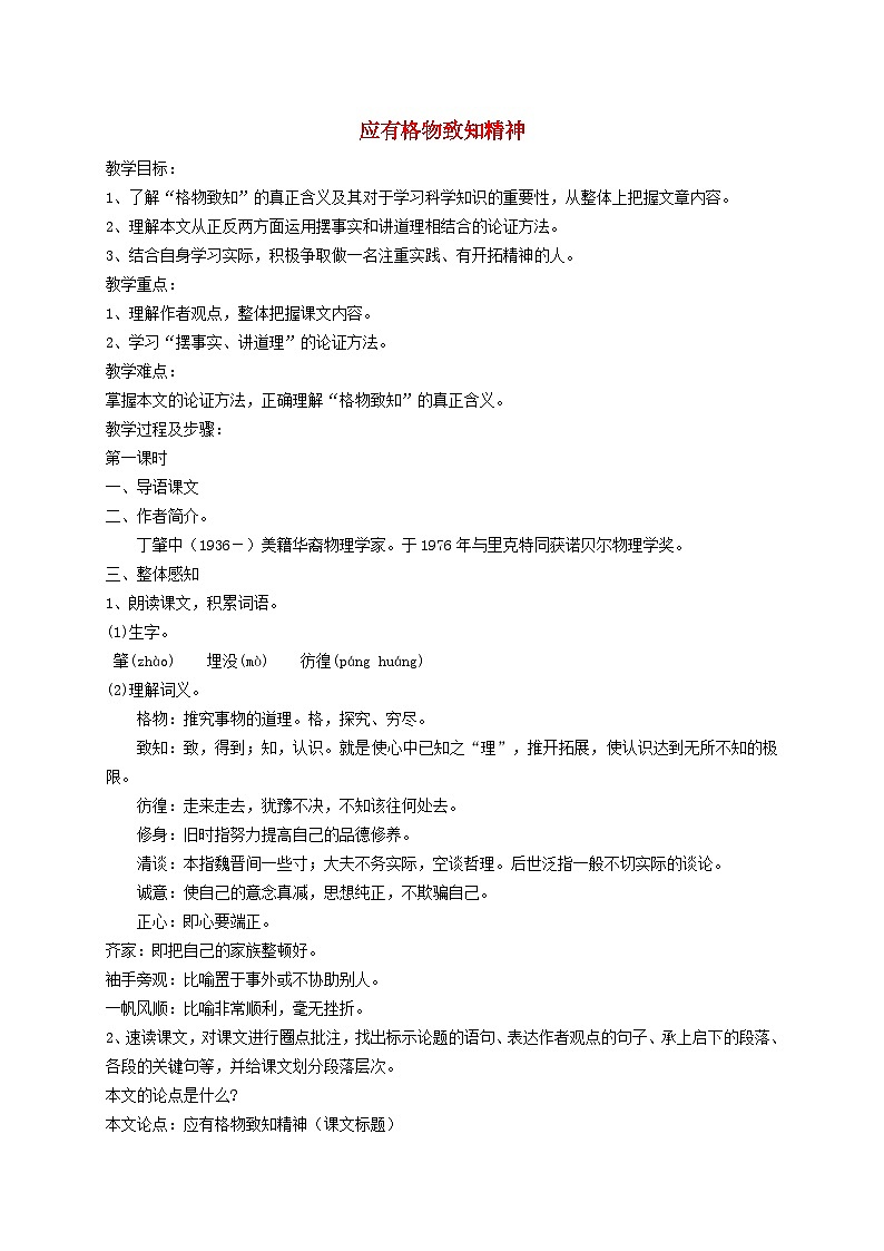 2024春八年级语文下册第4单元14应有格物致知精神教案（部编版）01