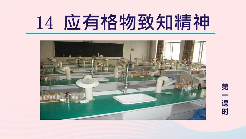 2024春八年级语文下册第4单元14应有格物致知精神第1课时教学课件（部编版）第2页