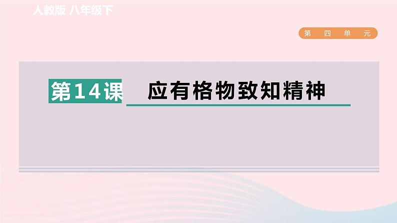 2024春八年级语文下册第4单元14应有格物致知精神课件（部编版）第1页