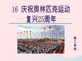 2024春八年级语文下册第4单元16庆祝奥林匹克运动复兴25周年第2课时教学课件（部编版）