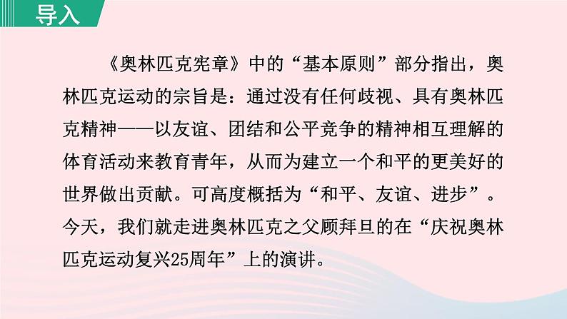 2024春八年级语文下册第4单元16庆祝奥林匹克运动复兴25周年第1课时教学课件（部编版）第2页