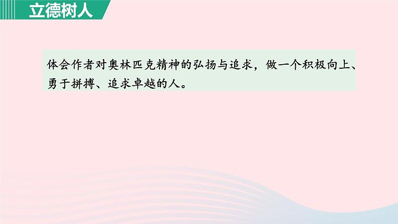 2024春八年级语文下册第4单元16庆祝奥林匹克运动复兴25周年第1课时教学课件（部编版）第6页