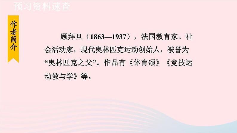 2024春八年级语文下册第4单元16庆祝奥林匹克运动复兴25周年第1课时教学课件（部编版）第7页