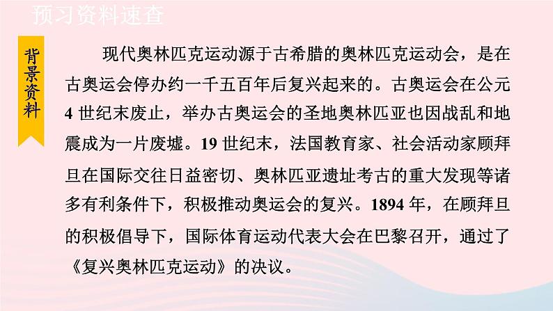 2024春八年级语文下册第4单元16庆祝奥林匹克运动复兴25周年第1课时教学课件（部编版）第8页