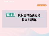 2024春八年级语文下册第4单元16庆祝奥林匹克运动复兴25周年课件（部编版）