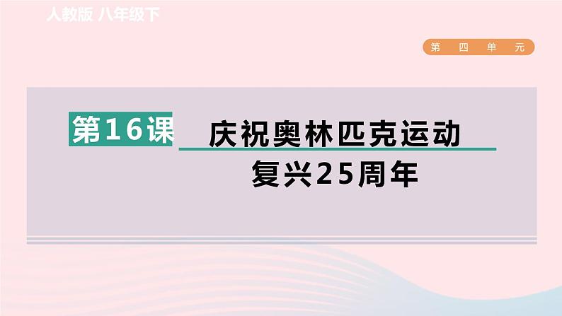 2024春八年级语文下册第4单元16庆祝奥林匹克运动复兴25周年课件（部编版）第1页