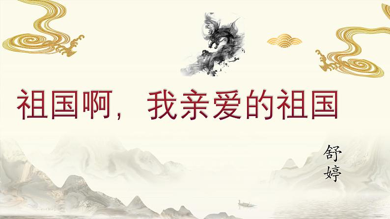 统编版语文九年级下册 1 祖国啊，我亲爱的祖国课件01
