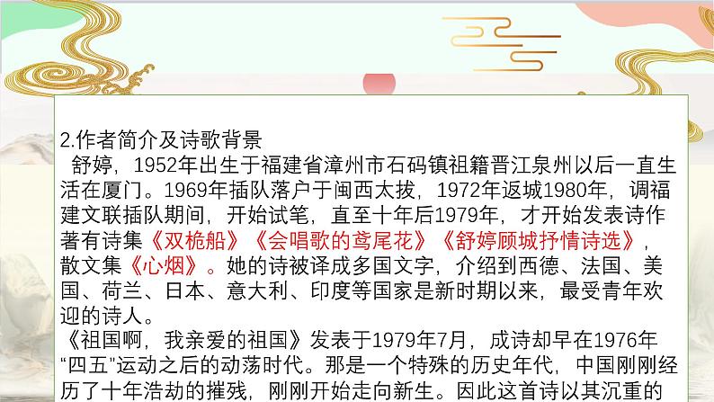 统编版语文九年级下册 1 祖国啊，我亲爱的祖国课件05