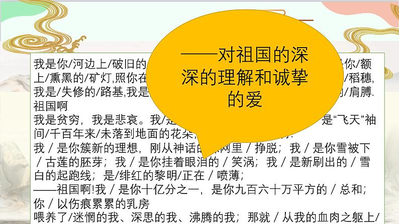 统编版语文九年级下册 1 祖国啊，我亲爱的祖国课件06