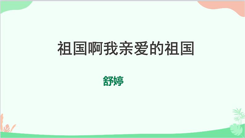 统编版语文九年级下册 1.祖国啊，我亲爱的祖国课件01
