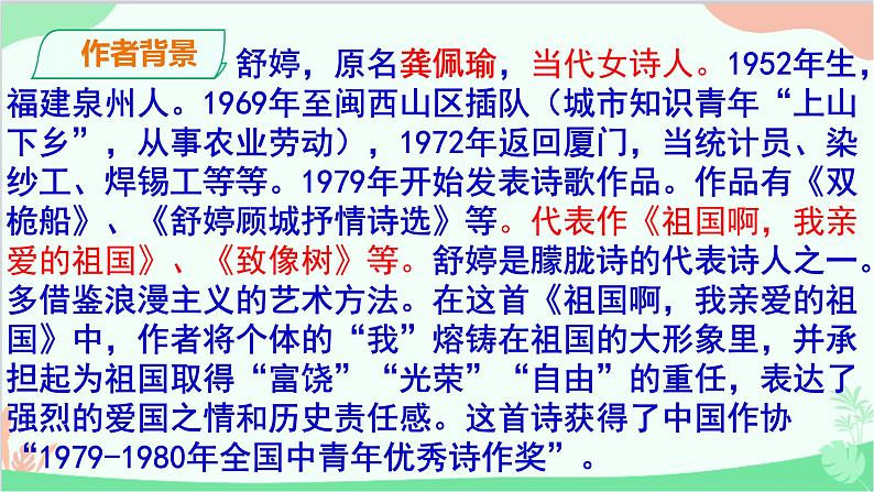 统编版语文九年级下册 1.祖国啊，我亲爱的祖国课件04