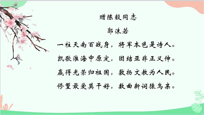 统编版语文九年级下册 2 《梅岭三章》课件第1页