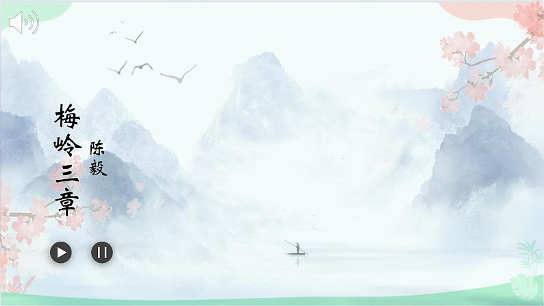 统编版语文九年级下册 2 《梅岭三章》课件第8页