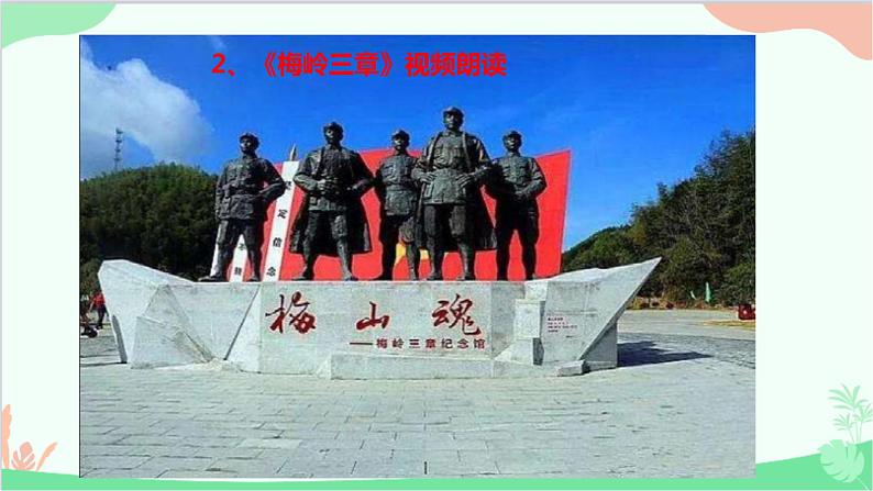 统编版语文九年级下册 2.梅岭三章课件07