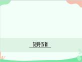 统编版语文九年级下册 3.短诗五首课件