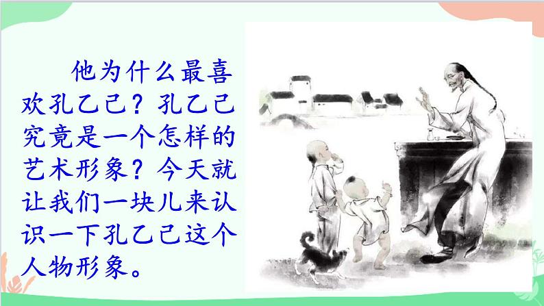 统编版语文九年级下册 5. 孔乙己课件第2页