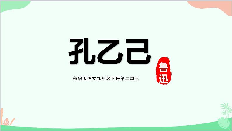 统编版语文九年级下册 5.《孔乙己》课件第1页