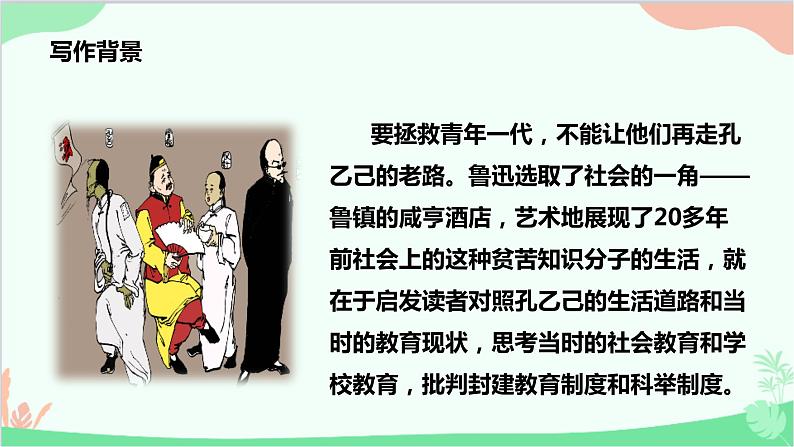 统编版语文九年级下册 5.《孔乙己》课件第4页